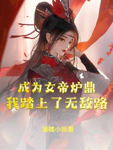 成为女帝炉鼎，我踏上了无敌路